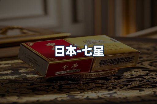 七星